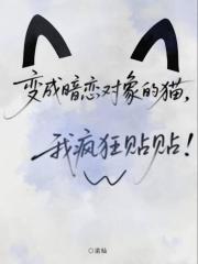 暗恋变成明恋很尴尬