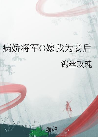 病娇将军的小通房(重生)读零零