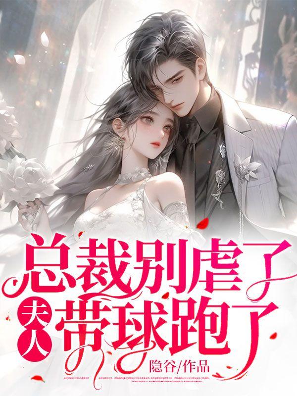 总裁夫人带球跑全文免费阅读