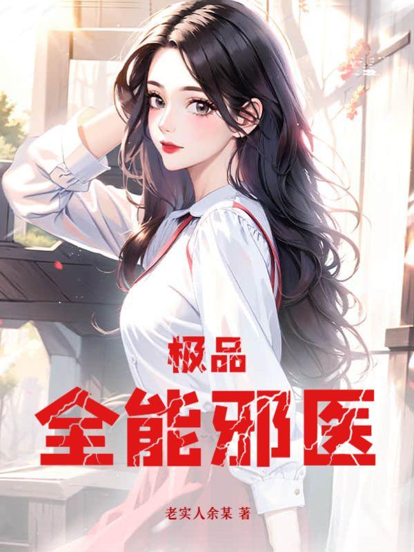 极品全能医仙免费阅读