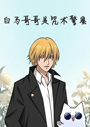 白马哥哥是咒术警察28