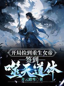 开局捡到女高中生