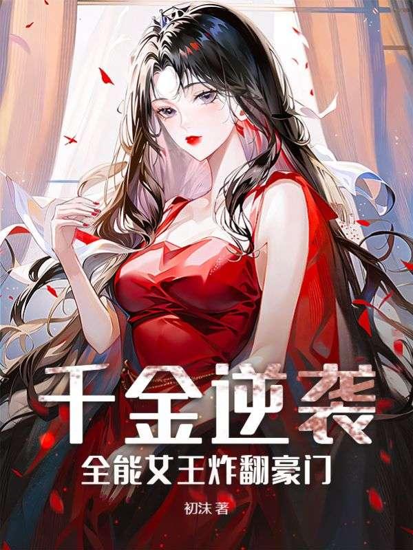 千金全能燃翻天