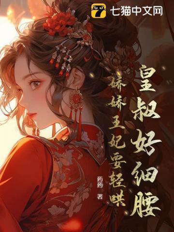 摄政王妃不好惹奇妙漫画