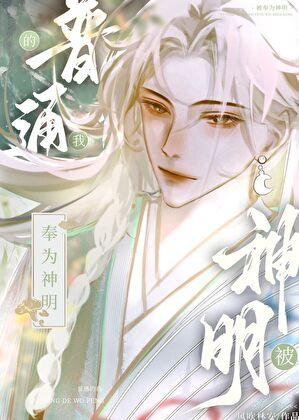 普通的我被奉为神明 风吹林安