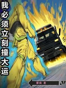 我必须立刻撞大运全本免费