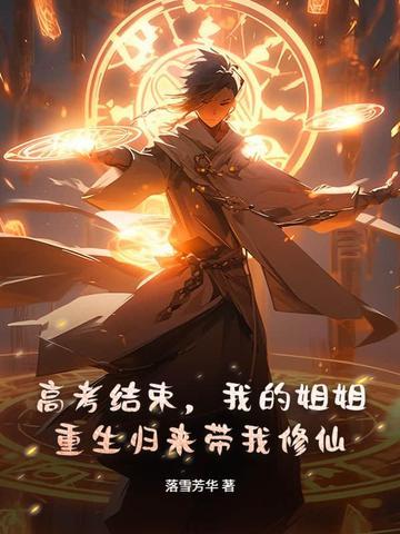 高考前姐姐无私给了我