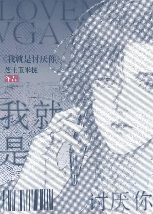 我就是讨厌你by