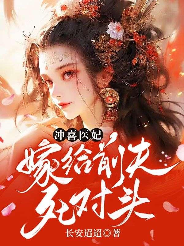 冲喜医妃不好惹