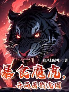 开局屠戮虎园