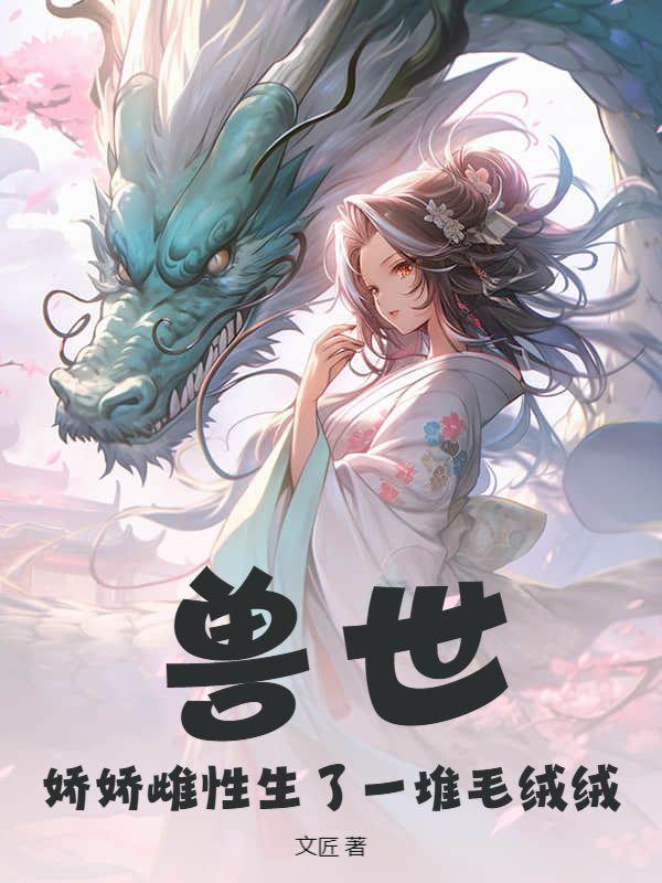 兽世娇宠兽夫要抱抱