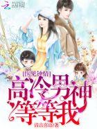 医见钟情再寻神秘男友