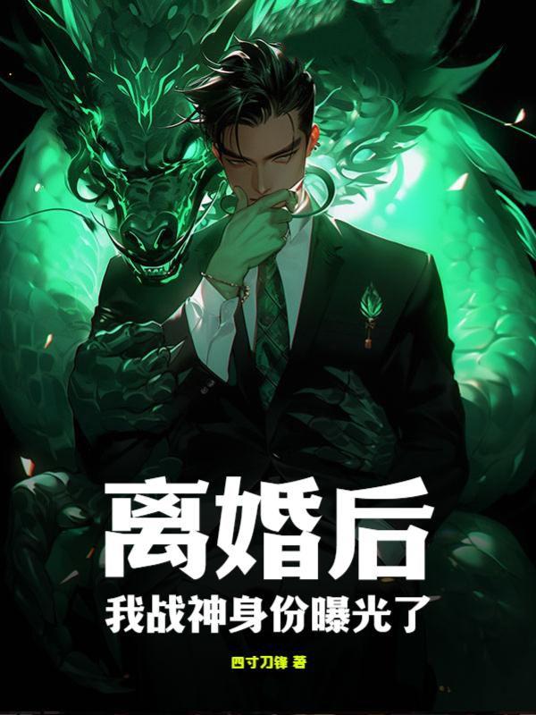 离婚后我战神身份曝光了