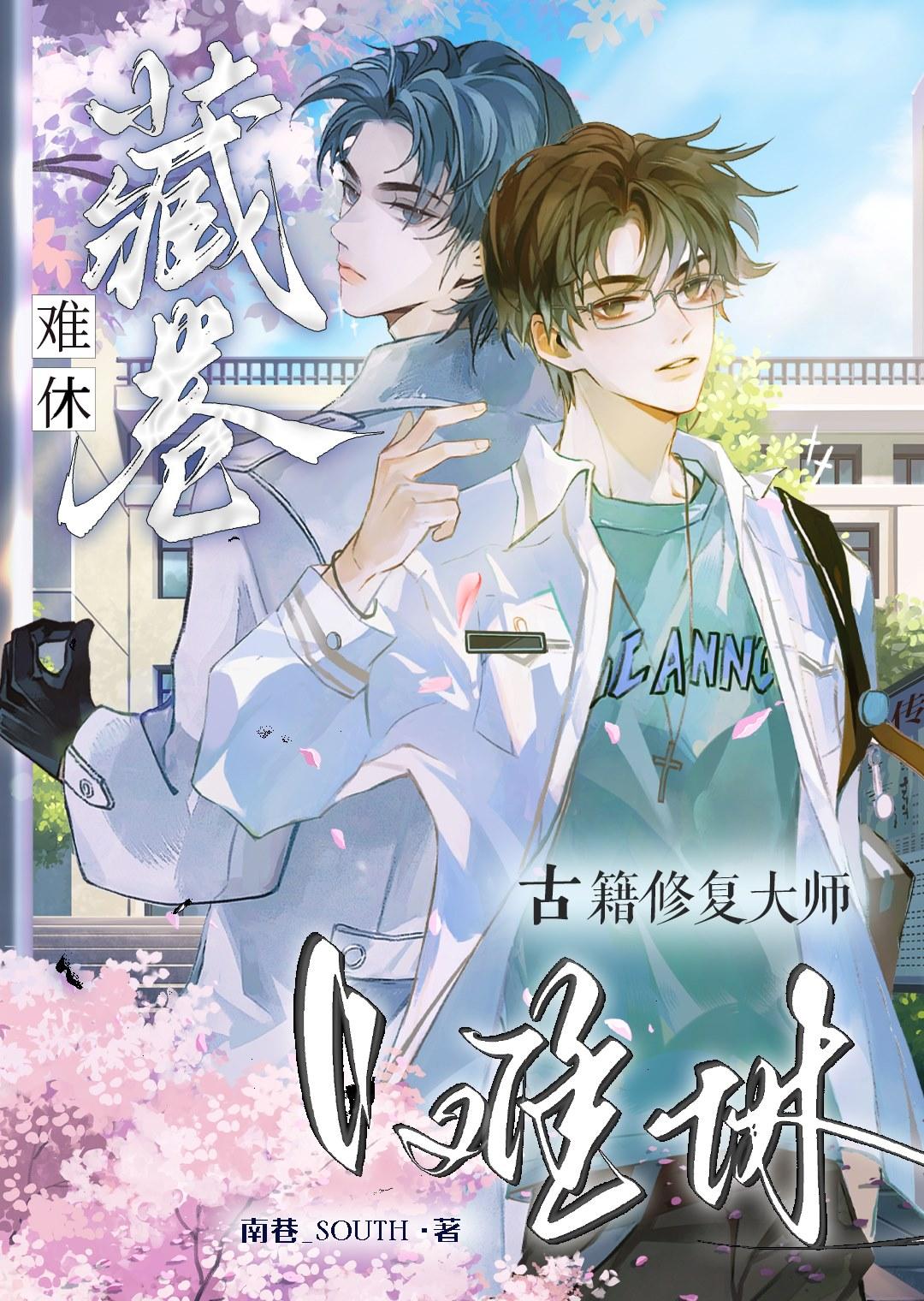 古籍修复师月薪是很低吗