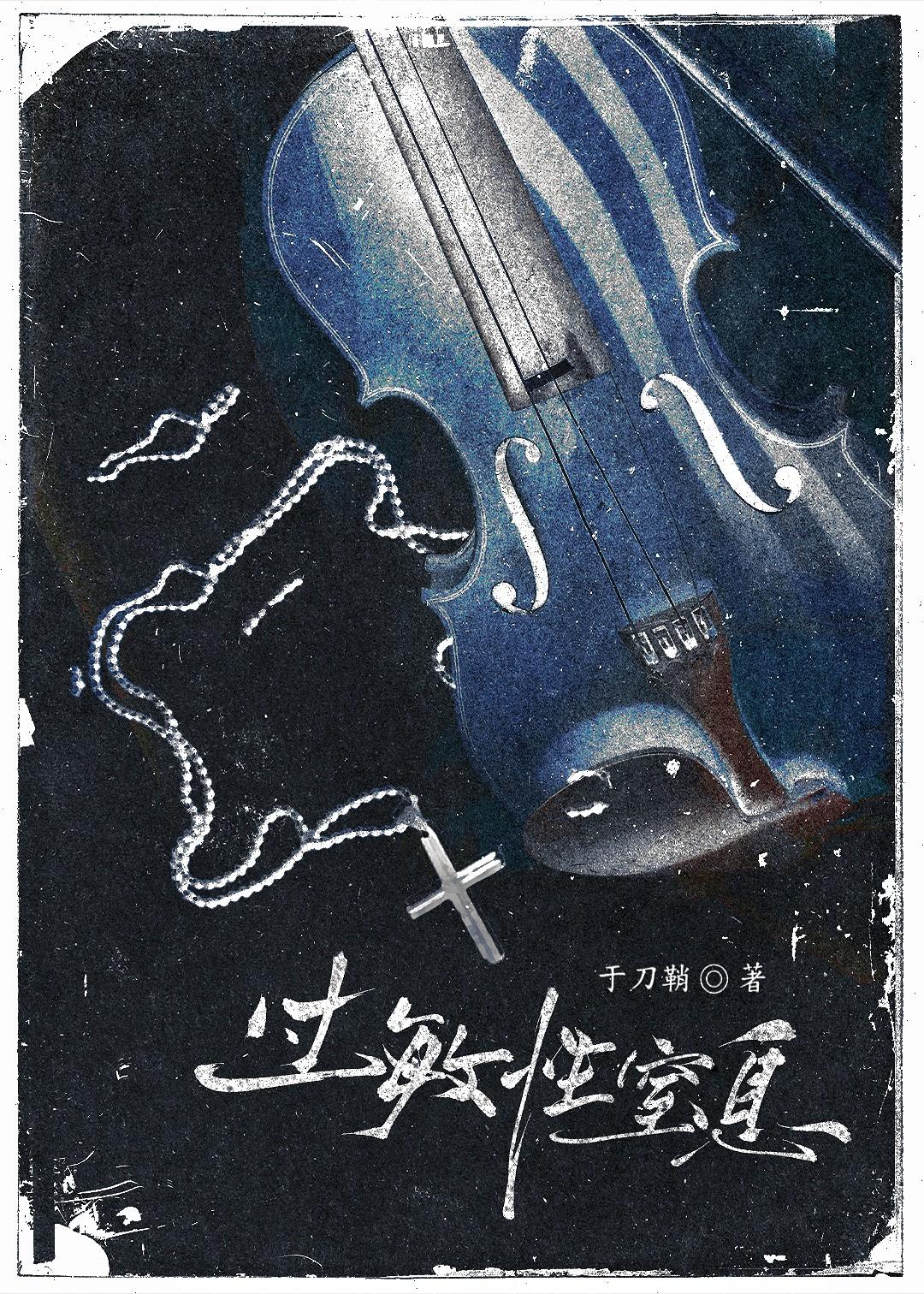 过敏性窒息于刀鞘百度