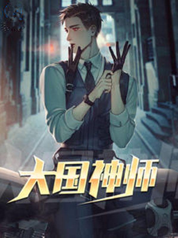 大国神师短剧免费完整版观看