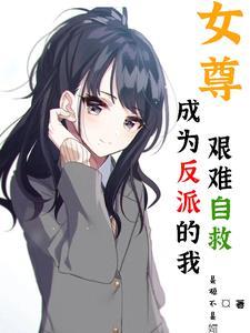 成为反派的闺女