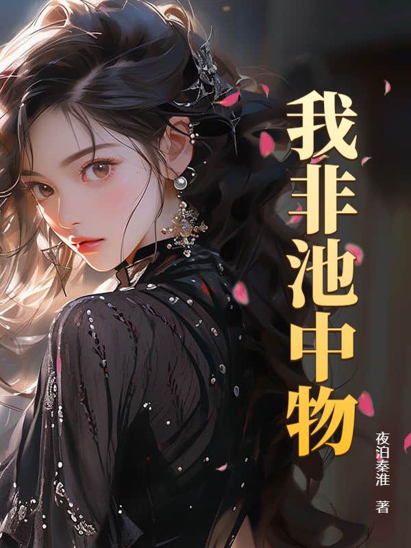 我非池中物剧情介绍