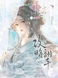 攻略男神翻车日常 推文