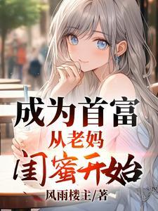 成为首富从相亲开始