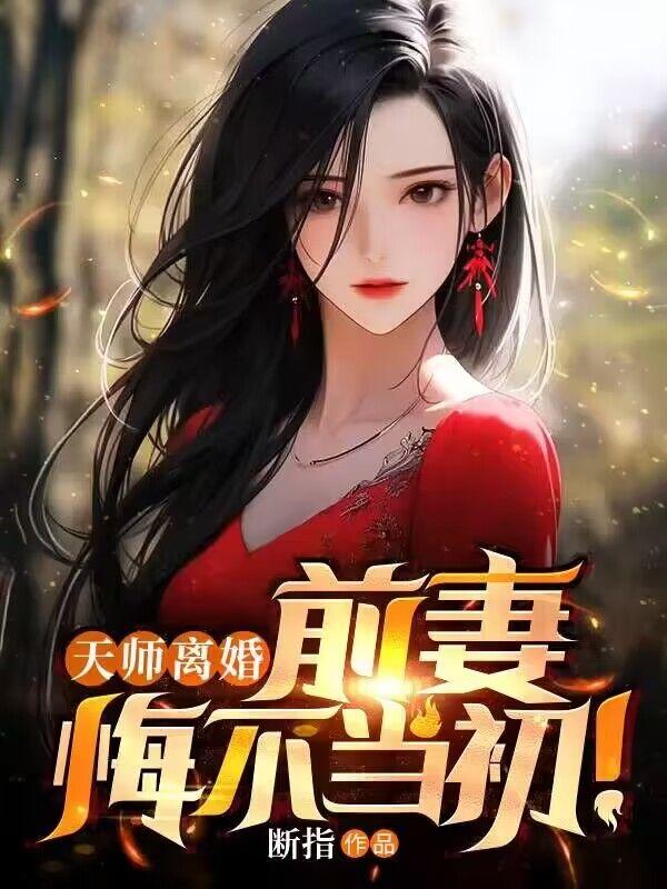 天师离婚前妻悔不当初