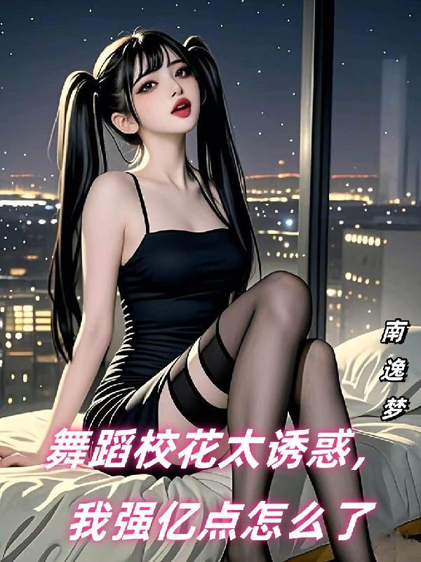 今日推荐刚认识的舞蹈校花