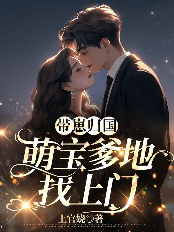 带崽归国萌宝爹地找上门