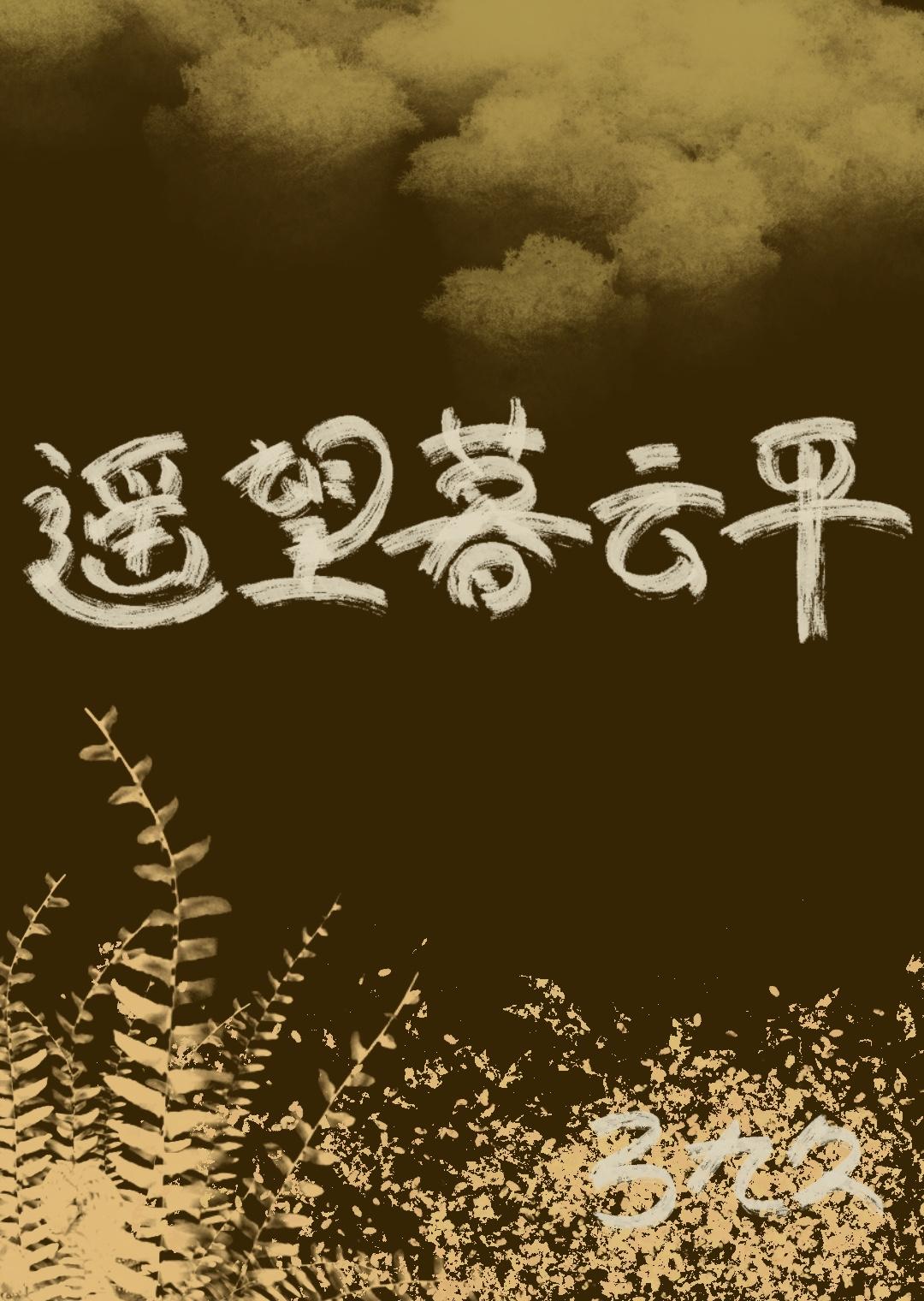 遥望浮云下句是什么