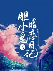 胆小鬼暗恋日记是谁写的
