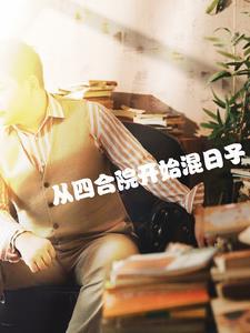 从四合院开始悄悄暴富