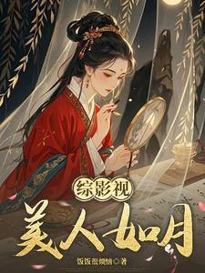 综影视之美人若骨免费阅读