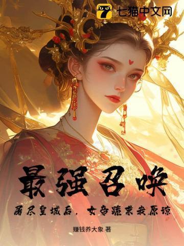 最强召唤之人皇