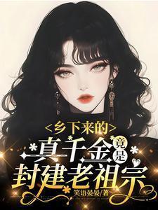 竟是封建老祖宗完结了吗