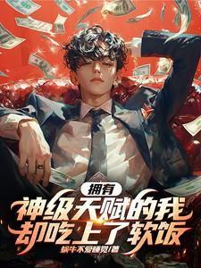 我拥有神级天赋!