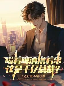 喝着啤酒唱情歌简谱歌谱