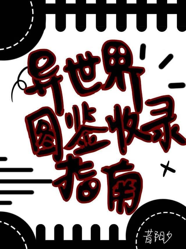 异世界种族图鉴指南