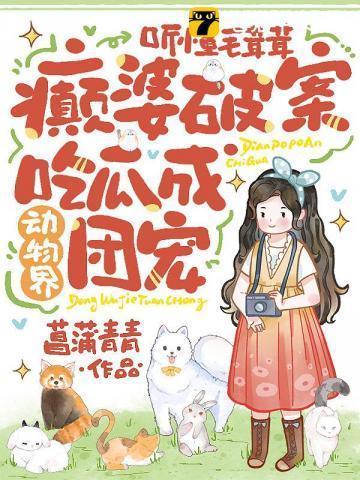 精神病摊牌竟成团宠