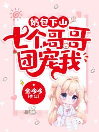 奶包下山七个哥哥团宠我唐糖TXT啃书网