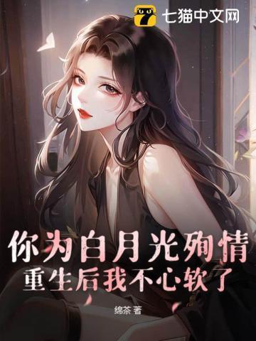你为白月光殉情重生后我不心软了