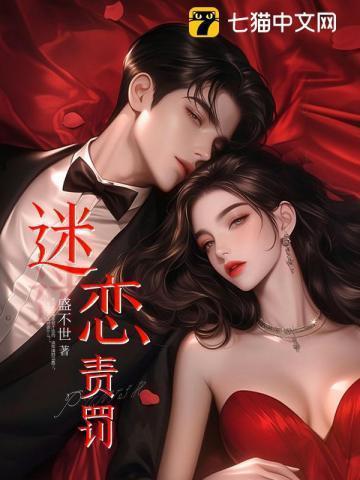 迷恋责罚男主结局