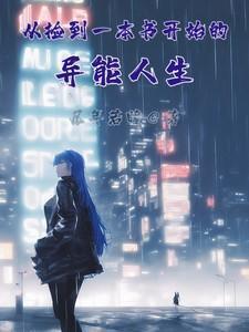 从捡到一本书开始的异能人生笔趣阁
