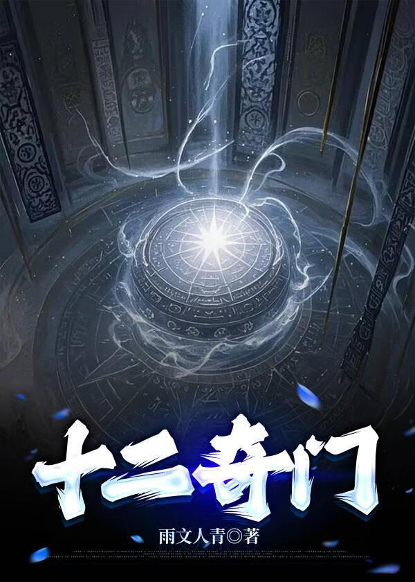 奇门十二地支详解