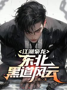 江湖枭龙东北黑道风云笔趣阁