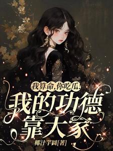 我说帮我算个命