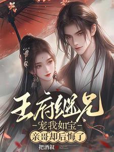 亲哥却后悔了(二)