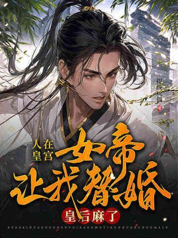 女帝要献祭全族复活我