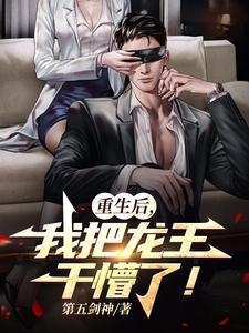 我把龙王干懵了