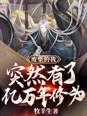 废柴的我突然有了亿万年修为漫画