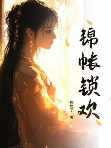 锦帐春什么意思