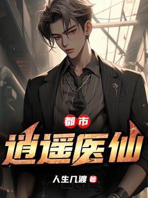 都市逍遥医仙林凡最新章节